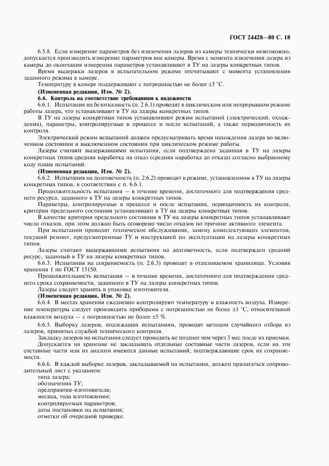ГОСТ 24428-80, страница 19