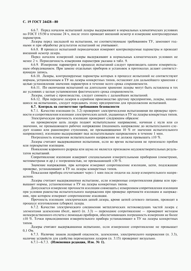 ГОСТ 24428-80, страница 20