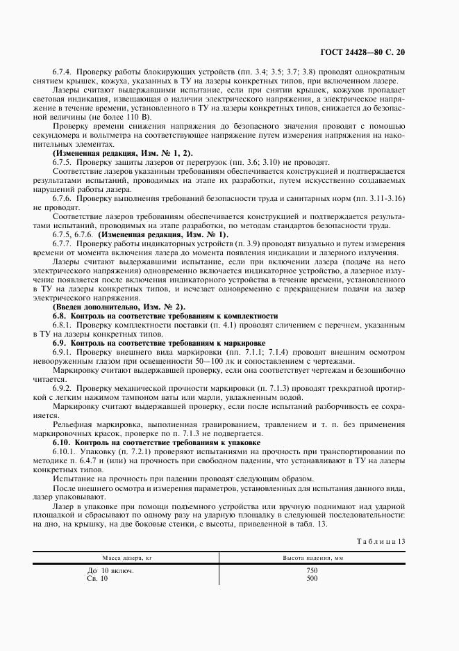 ГОСТ 24428-80, страница 21