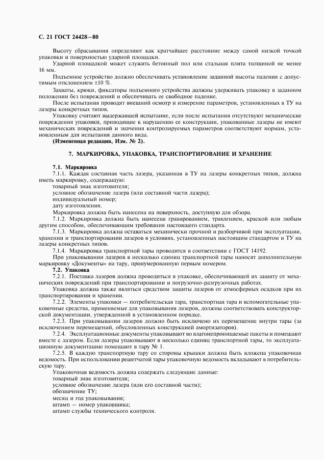 ГОСТ 24428-80, страница 22