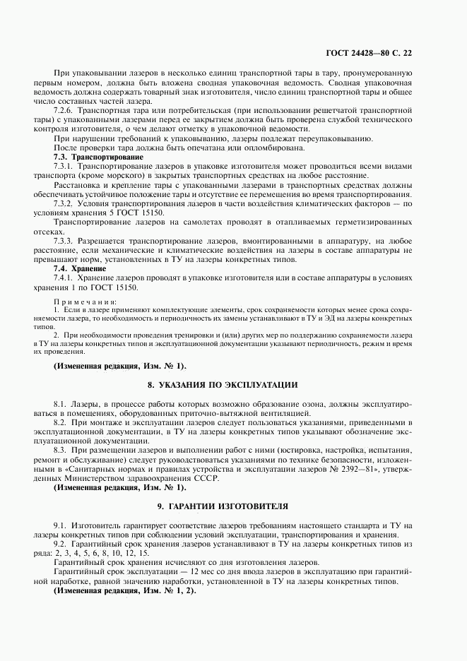 ГОСТ 24428-80, страница 23