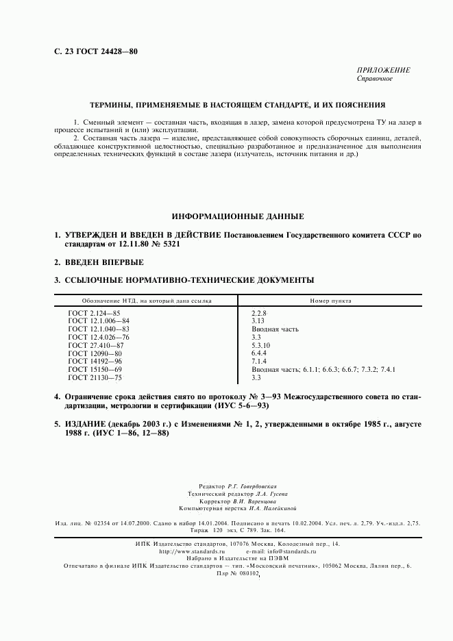 ГОСТ 24428-80, страница 24