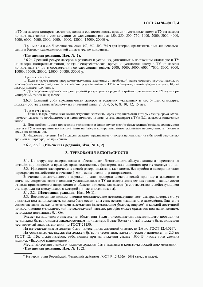 ГОСТ 24428-80, страница 5