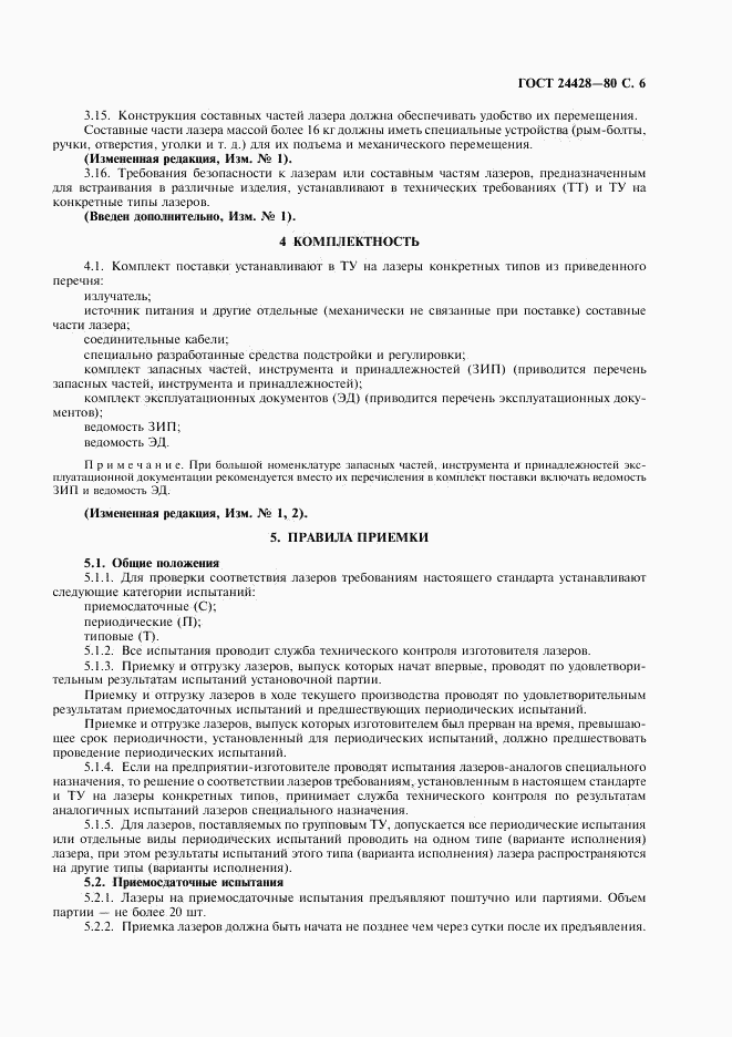 ГОСТ 24428-80, страница 7