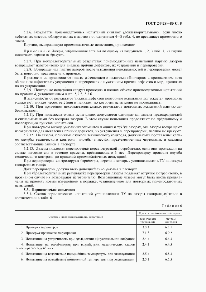 ГОСТ 24428-80, страница 9