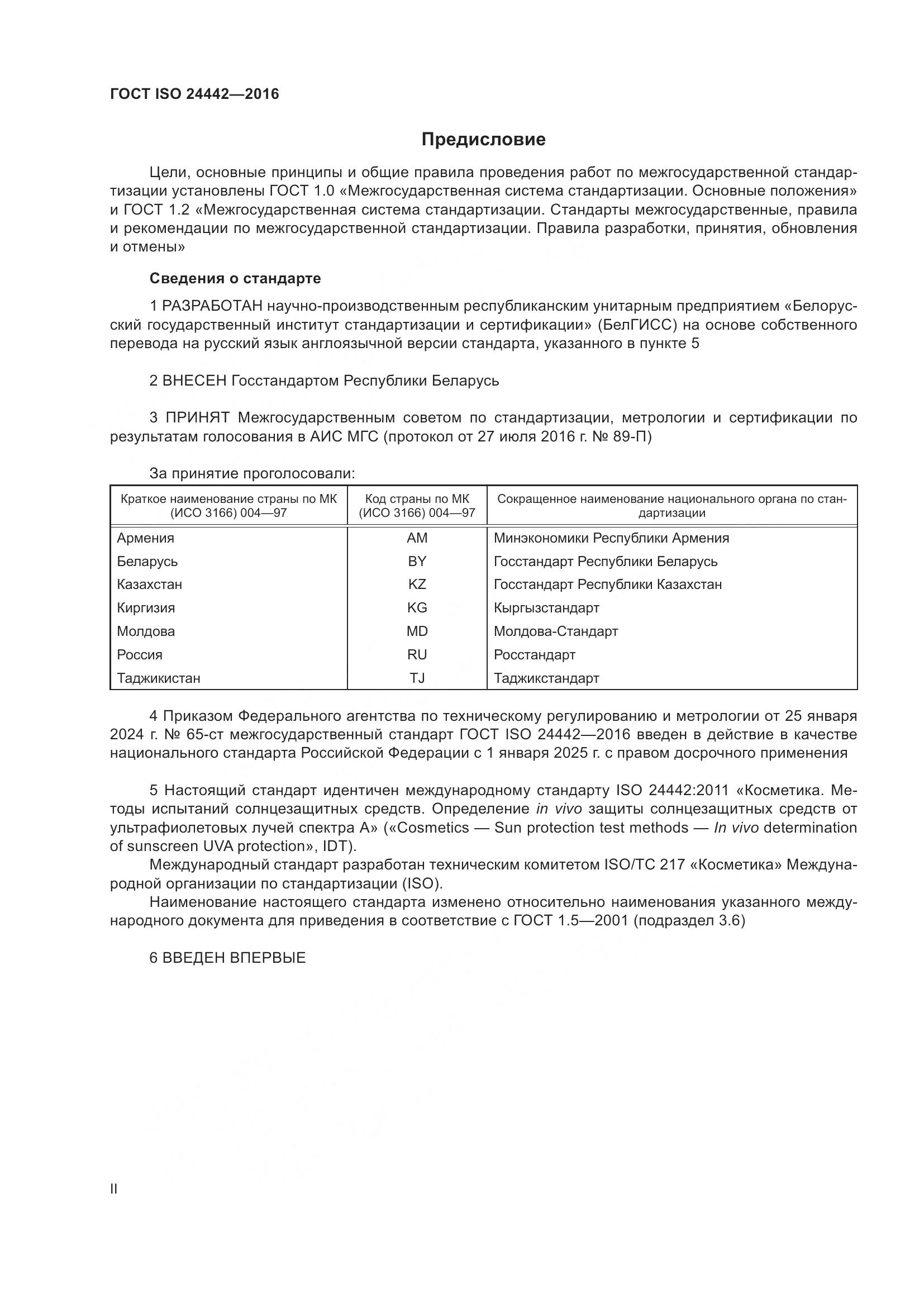 ГОСТ ISO 24442-2016, страница 2