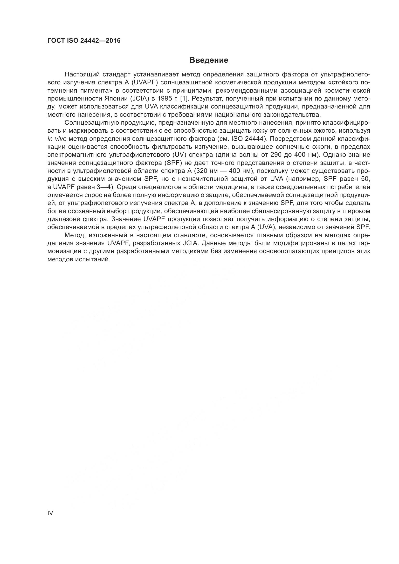 ГОСТ ISO 24442-2016, страница 4