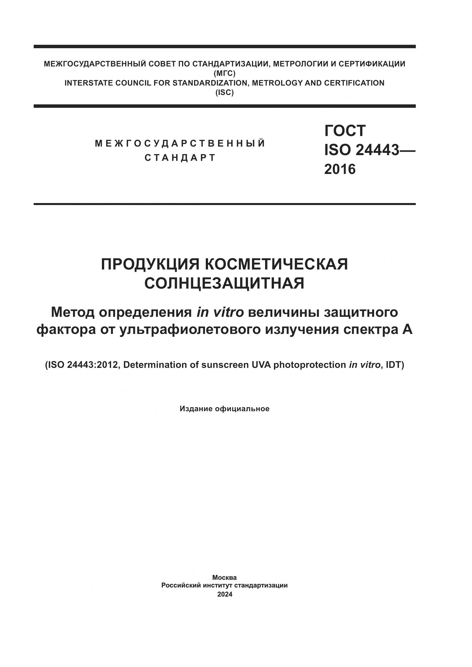 ГОСТ ISO 24443-2016, страница 1