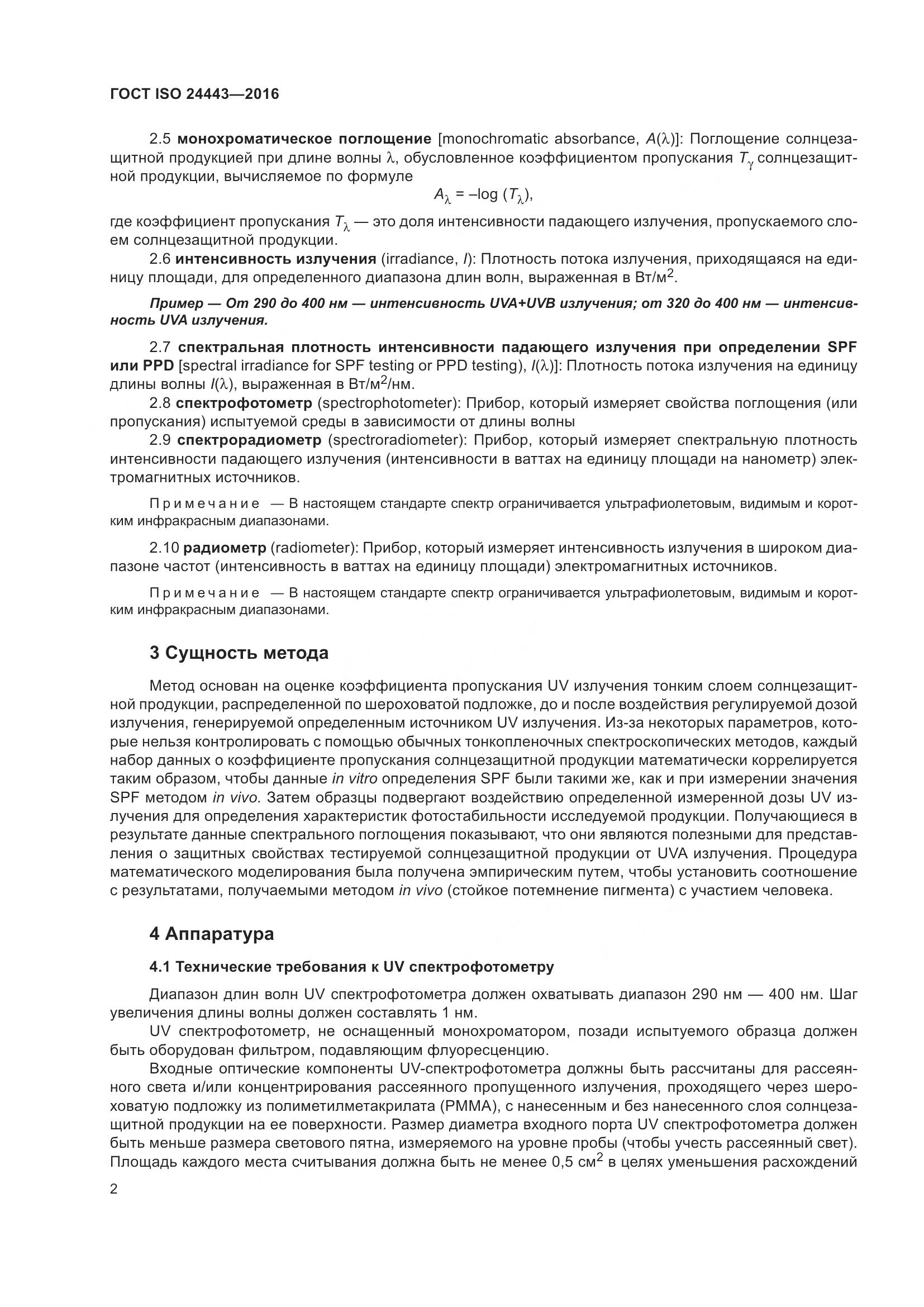 ГОСТ ISO 24443-2016, страница 6