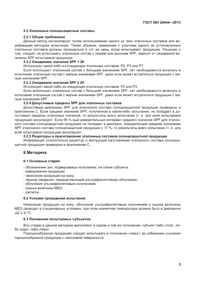 ГОСТ ISO 24444-2013, страница 11