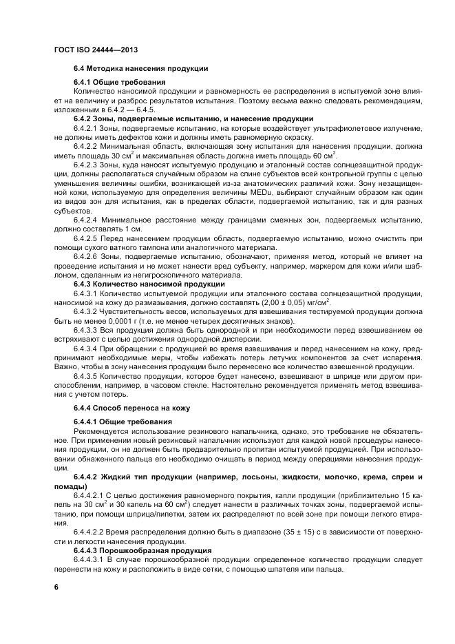 ГОСТ ISO 24444-2013, страница 12
