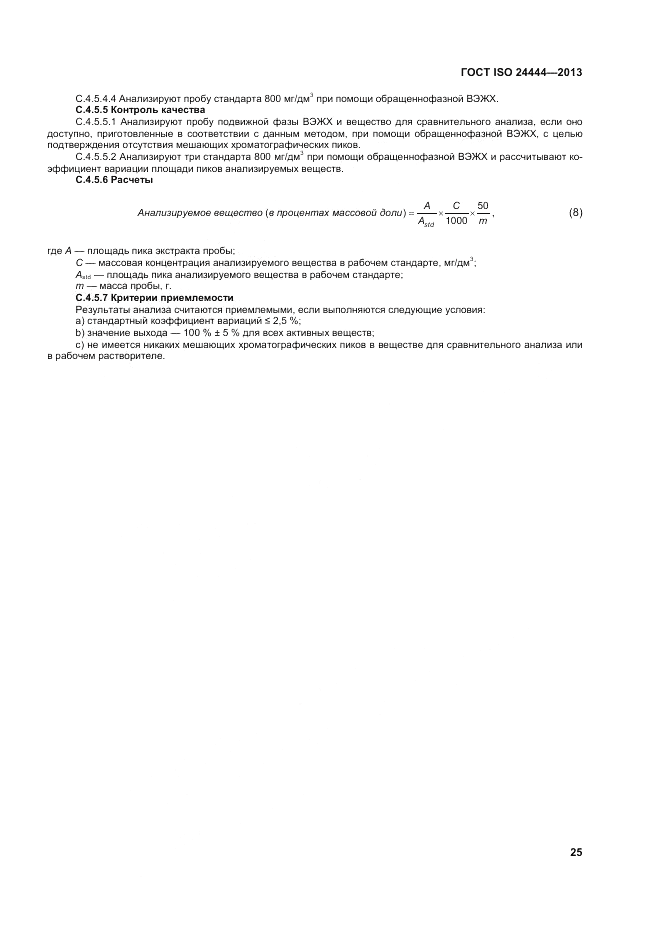 ГОСТ ISO 24444-2013, страница 31