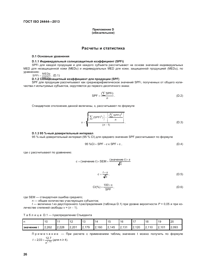 ГОСТ ISO 24444-2013, страница 32