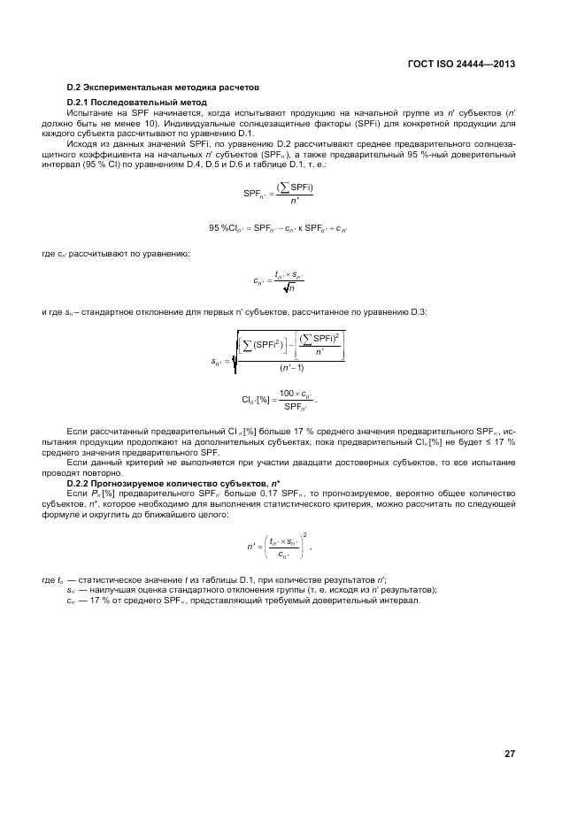 ГОСТ ISO 24444-2013, страница 33