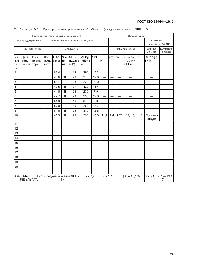 ГОСТ ISO 24444-2013, страница 35