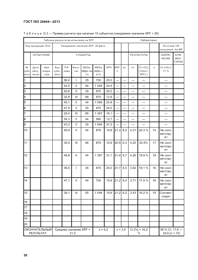 ГОСТ ISO 24444-2013, страница 36
