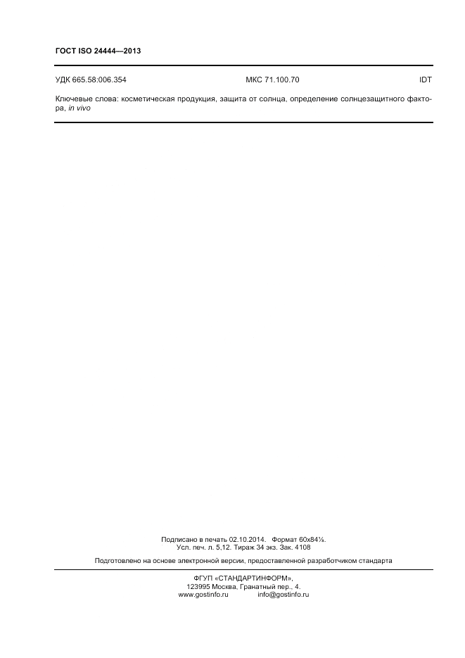 ГОСТ ISO 24444-2013, страница 44