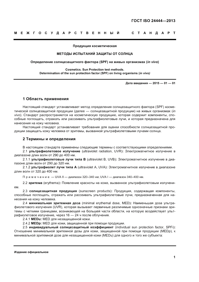 ГОСТ ISO 24444-2013, страница 7