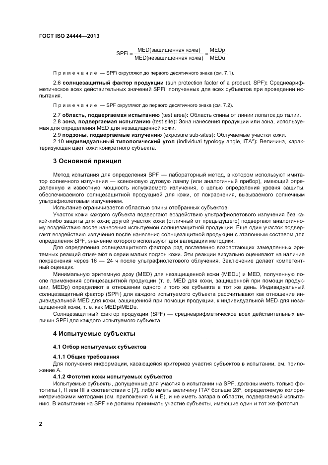 ГОСТ ISO 24444-2013, страница 8