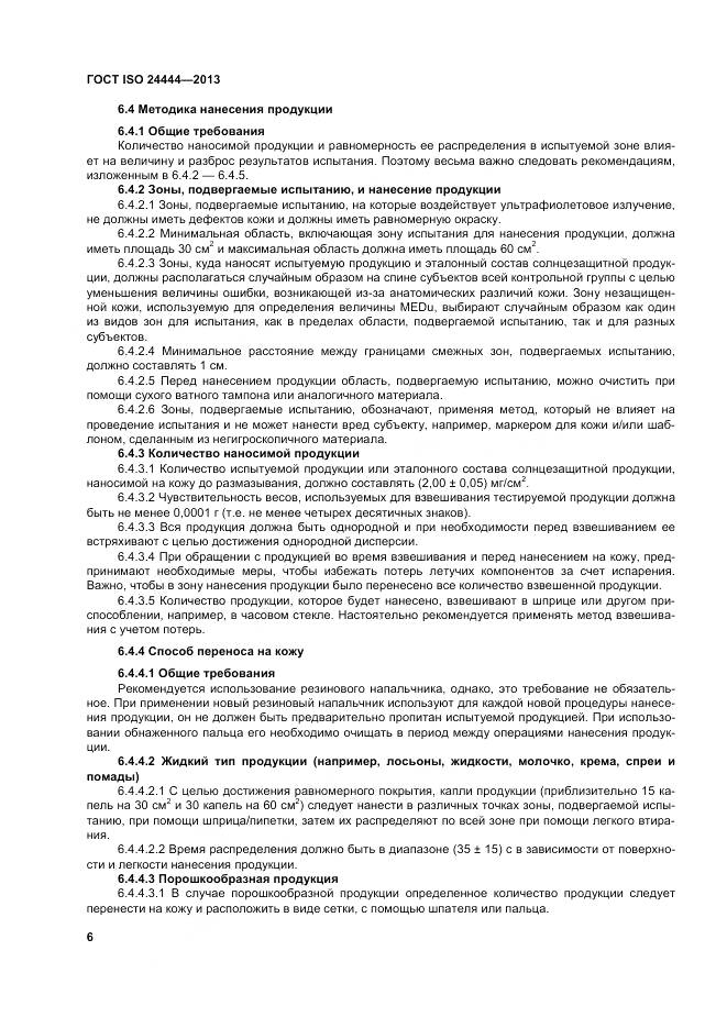 ГОСТ ISO 24444-2013, страница 12