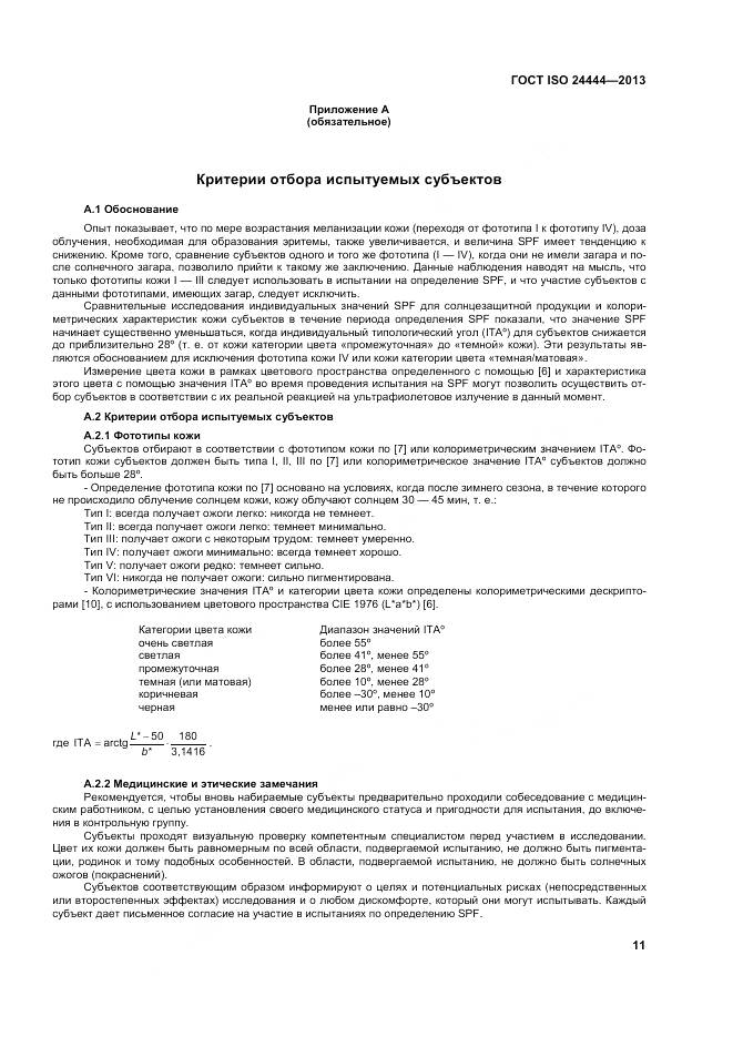 ГОСТ ISO 24444-2013, страница 17
