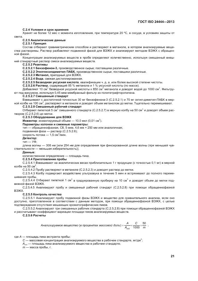 ГОСТ ISO 24444-2013, страница 27