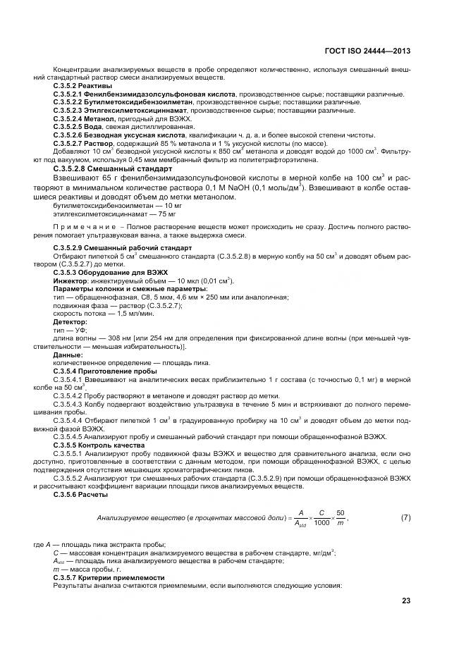 ГОСТ ISO 24444-2013, страница 29