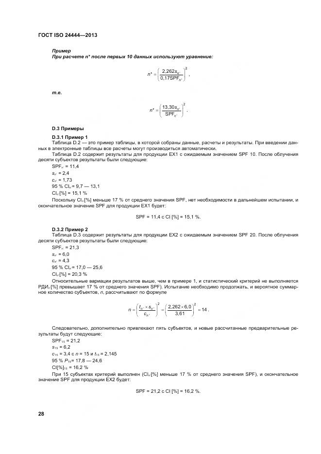 ГОСТ ISO 24444-2013, страница 34