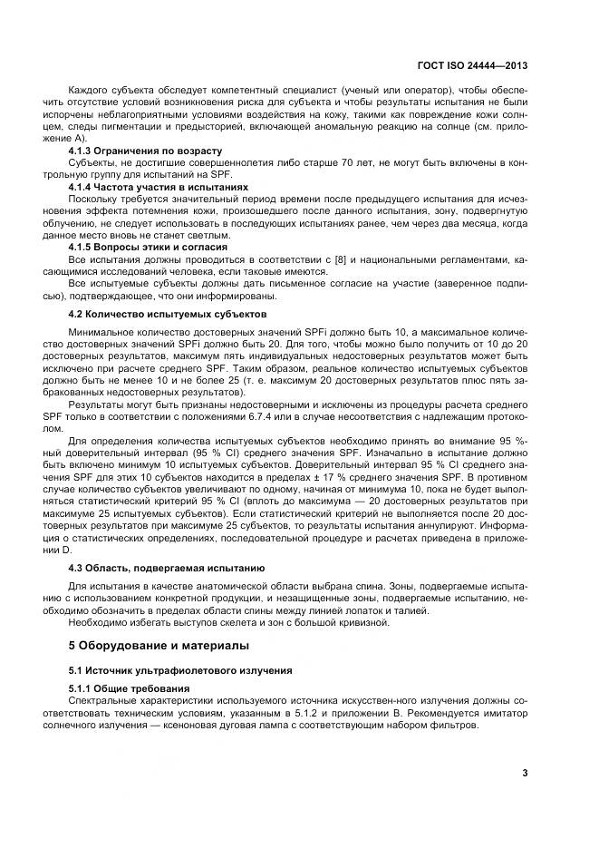 ГОСТ ISO 24444-2013, страница 9