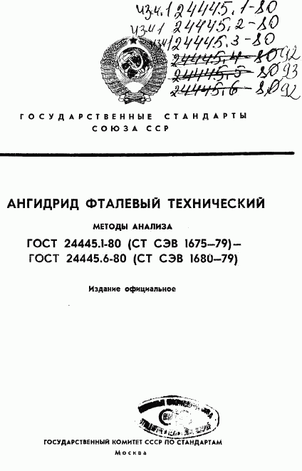 ГОСТ 24445.1-80, страница 1