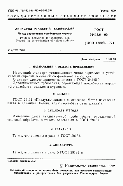ГОСТ 24445.6-92, страница 3