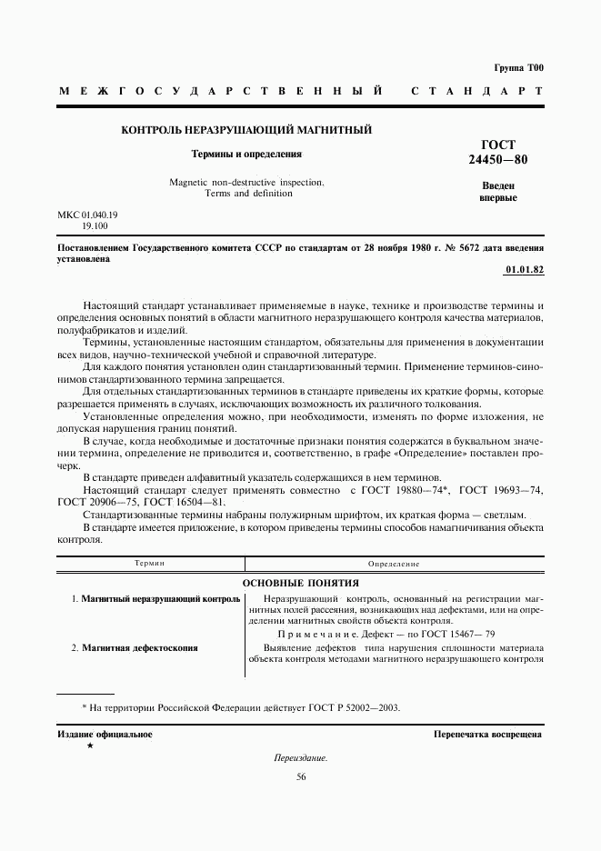 ГОСТ 24450-80, страница 1