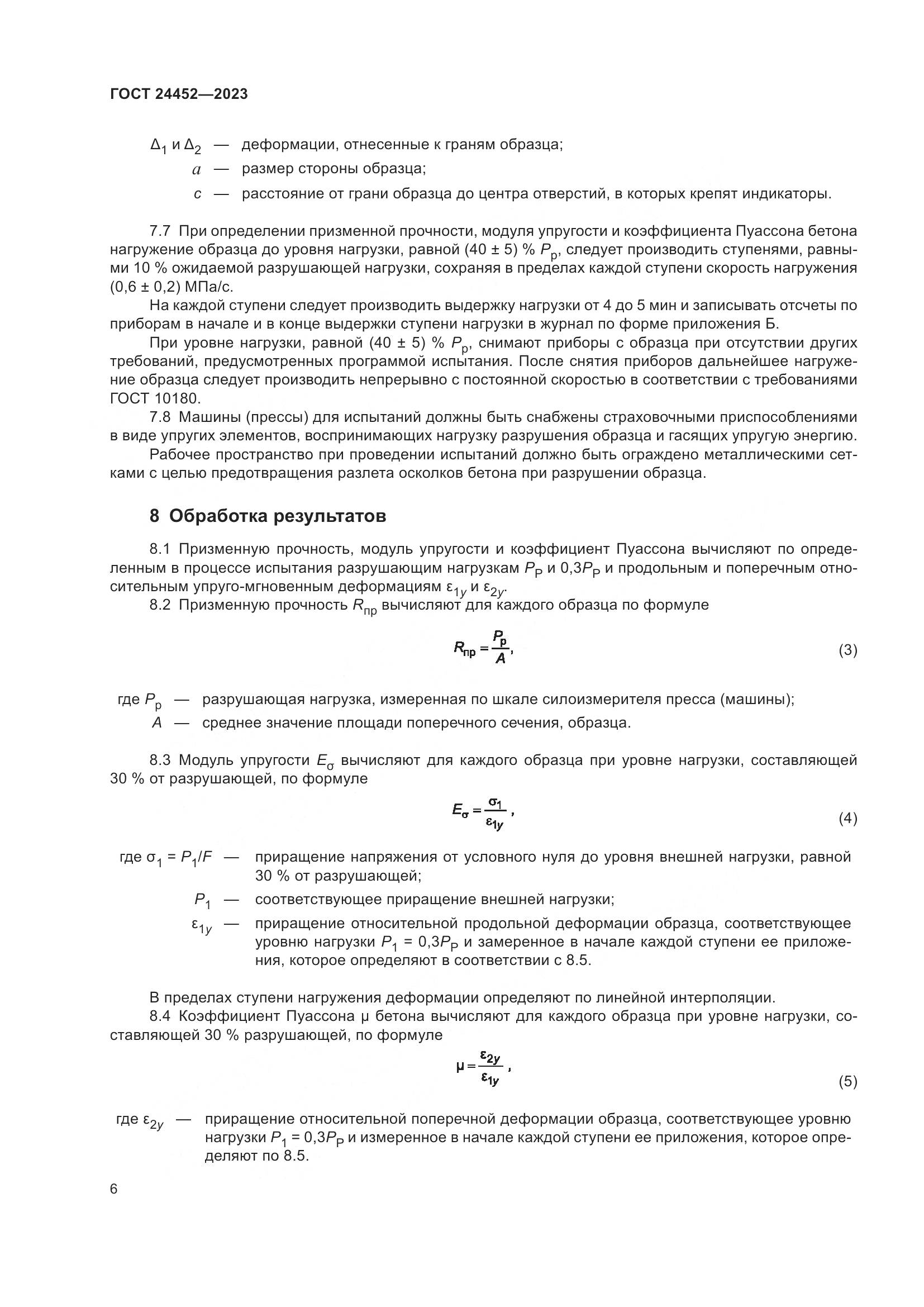 ГОСТ 24452-2023, страница 10