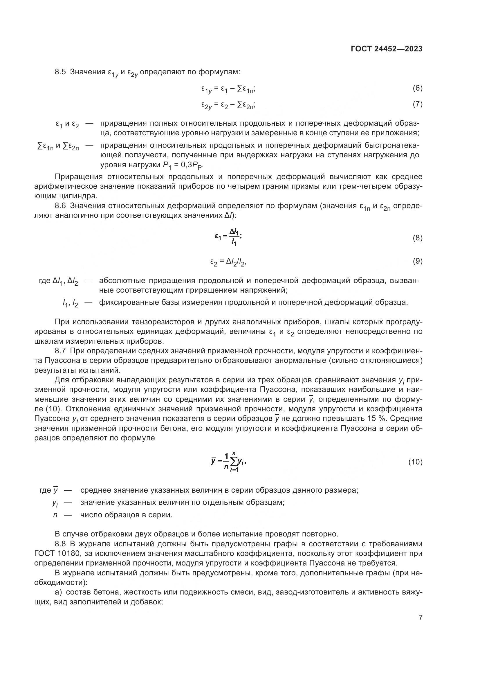 ГОСТ 24452-2023, страница 11