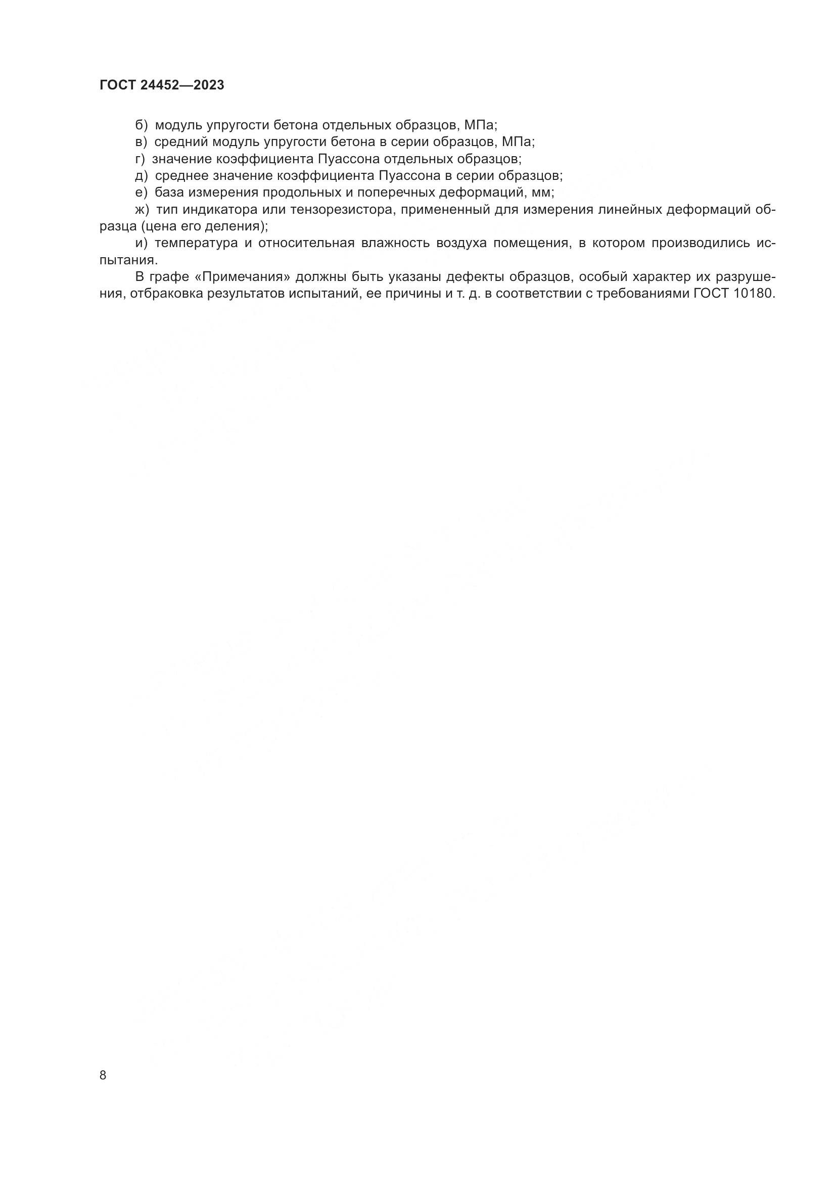 ГОСТ 24452-2023, страница 12
