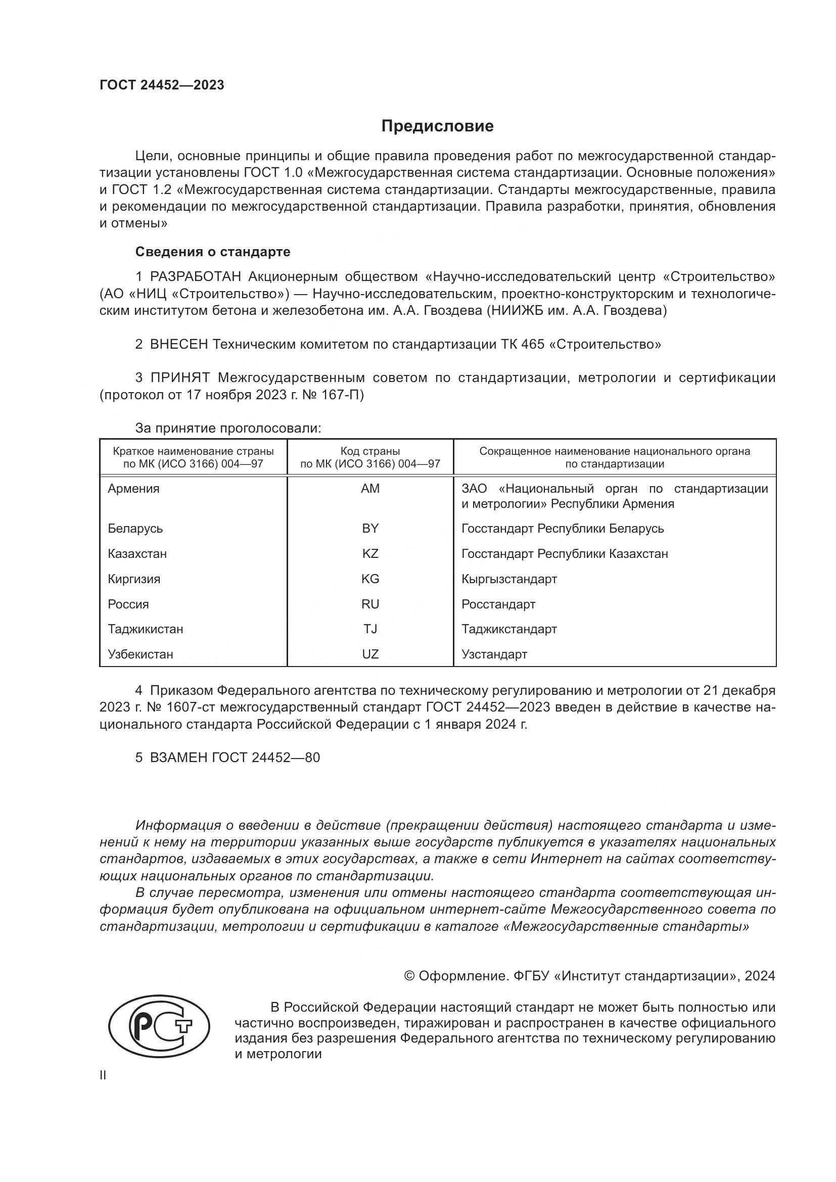 ГОСТ 24452-2023, страница 2