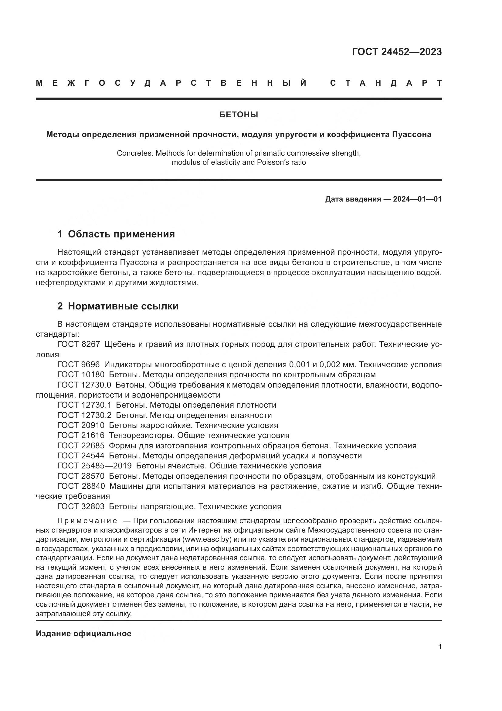 ГОСТ 24452-2023, страница 5