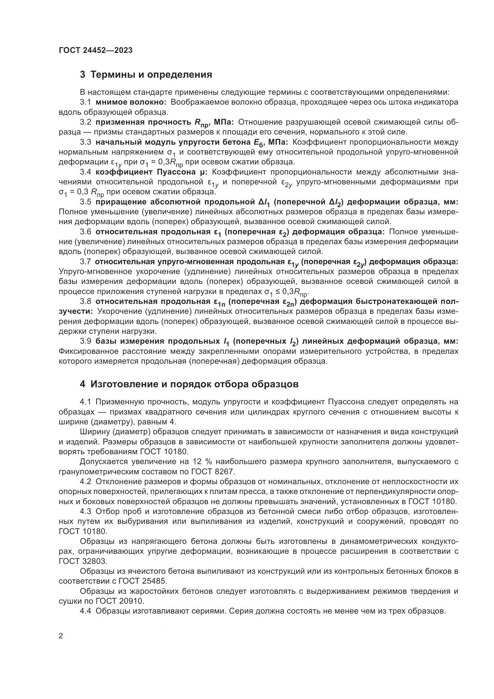 ГОСТ 24452-2023, страница 6