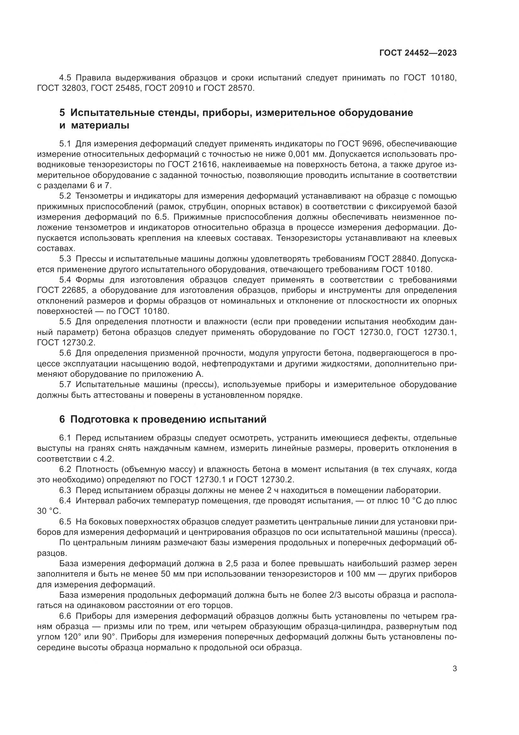ГОСТ 24452-2023, страница 7