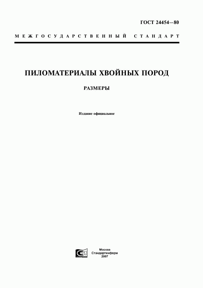 ГОСТ 24454-80, страница 1