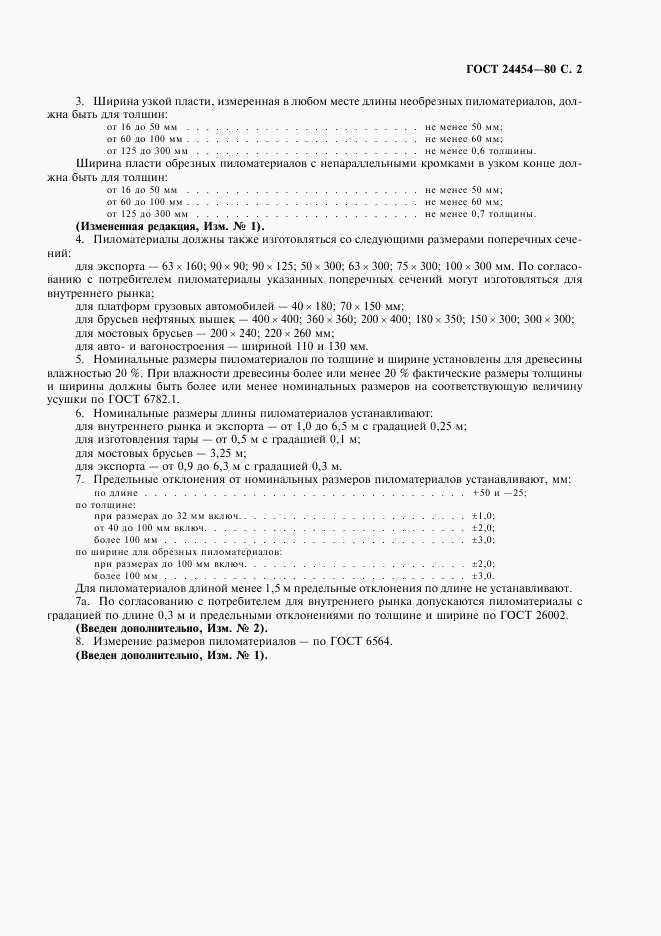 ГОСТ 24454-80, страница 3
