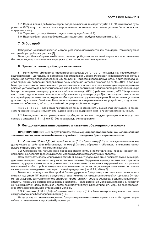ГОСТ Р ИСО 2446-2011, страница 10