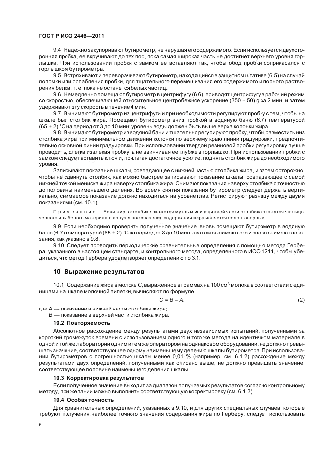 ГОСТ Р ИСО 2446-2011, страница 11
