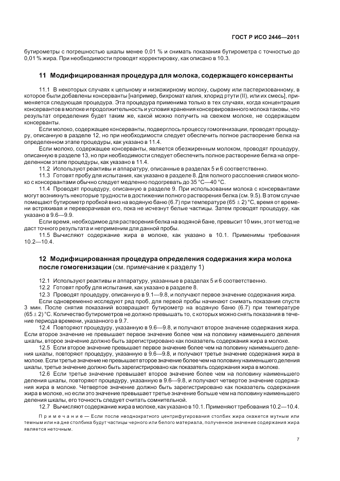 ГОСТ Р ИСО 2446-2011, страница 12