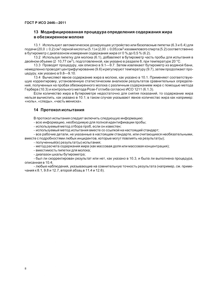 ГОСТ Р ИСО 2446-2011, страница 13