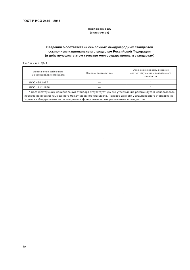 ГОСТ Р ИСО 2446-2011, страница 15