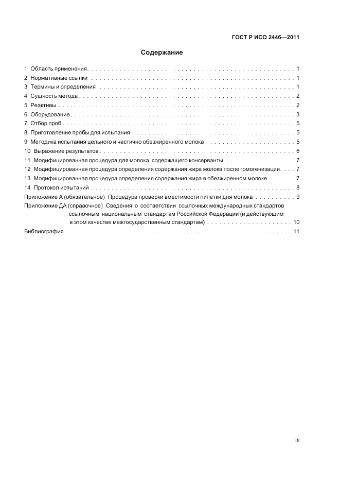ГОСТ Р ИСО 2446-2011, страница 3