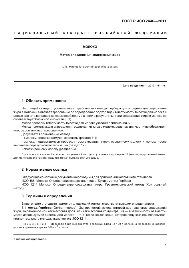 ГОСТ Р ИСО 2446-2011, страница 6