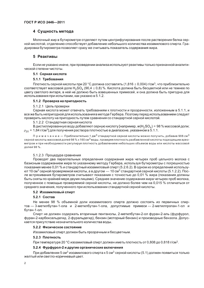 ГОСТ Р ИСО 2446-2011, страница 7
