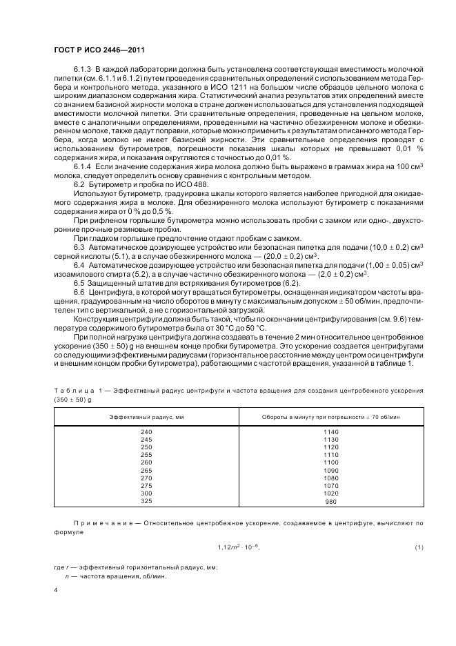 ГОСТ Р ИСО 2446-2011, страница 9